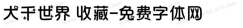 大千世界 收藏字体转换